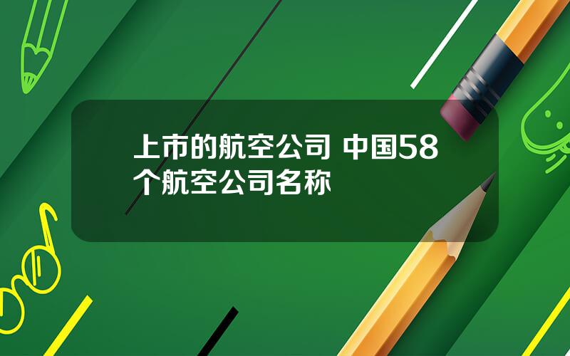 上市的航空公司 中国58个航空公司名称